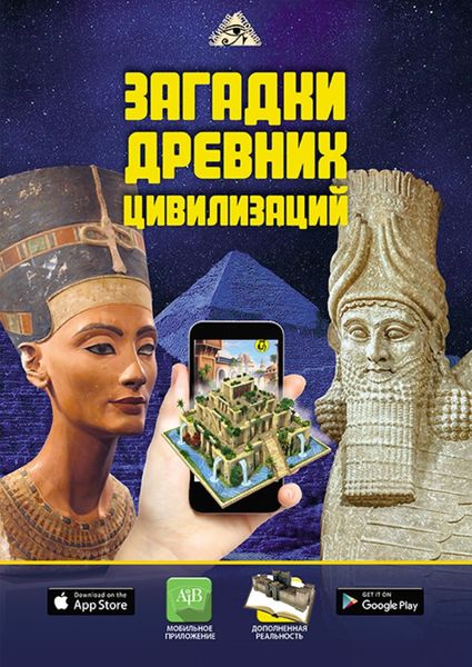 Обложка книги  «Загадки древних цивилизаций»