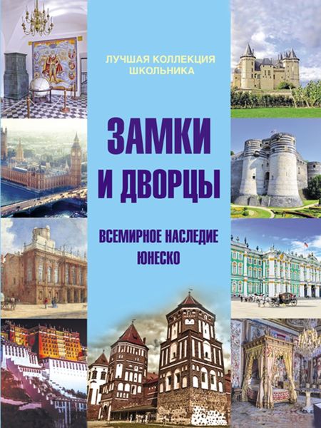 Обложка книги  «Замки и дворцы. Всемирное наследие ЮНЕСКО»