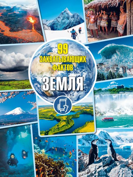 Обложка книги  «Земля. Для детей младшего и среднего школьного возраста»