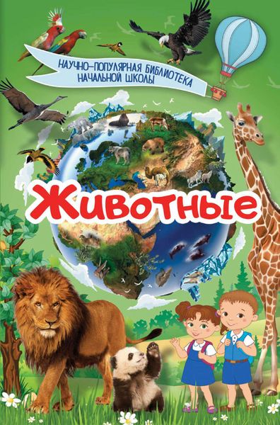 Обложка книги  «Животные»