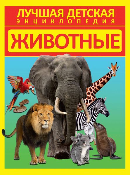 Обложка книги  «Животные»