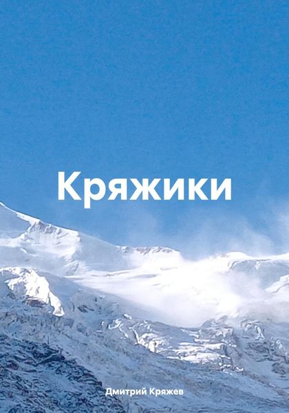 Обложка книги  «Кряжики»