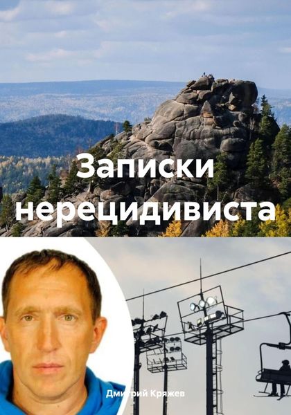 Обложка книги  «Записки нерецидивиста»