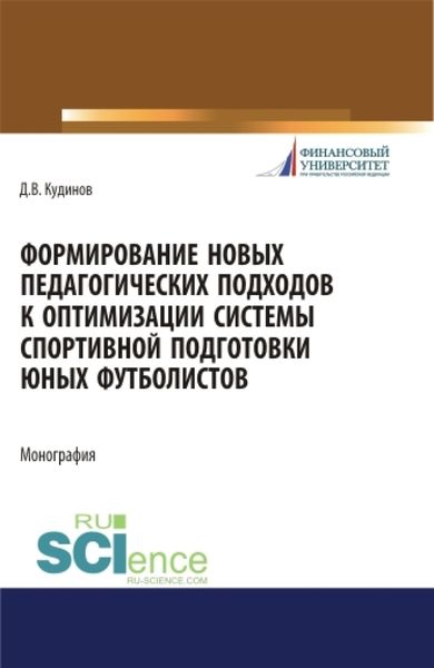Обложка книги  «Формирование новых педагогических подходов к оптимизации системы спортивной подготовки юных футболистов. (Бакалавриат). Монография.»