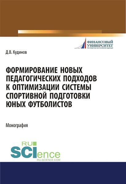 Обложка книги  «Формирование новых педагогических подходов к оптимизации системы спортивной подготовки юных футболистов»