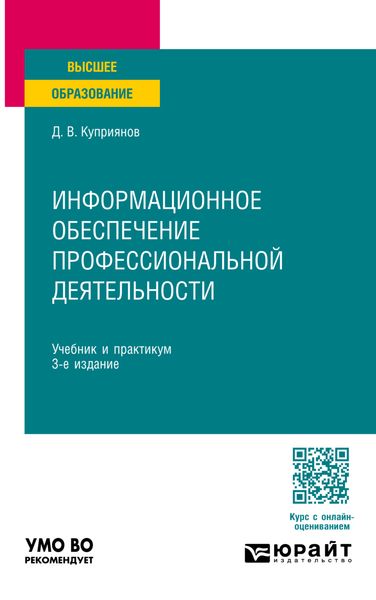 Обложка книги «Информационное обеспечение профессиональной деятельности 3-е изд., пер. и доп. Учебник и практикум для вузов»
