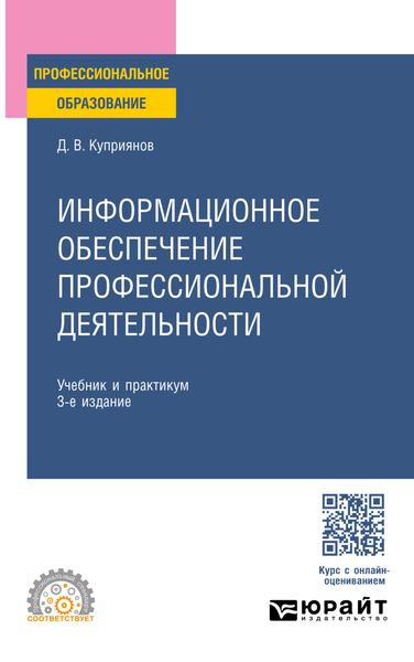 Обложка книги «Информационное обеспечение профессиональной деятельности 3-е изд., пер. и доп. Учебник и практикум для СПО»