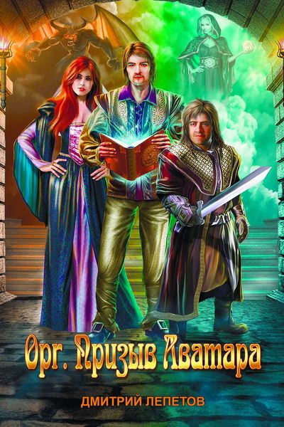 Обложка книги  «Орг. Призыв аватара»