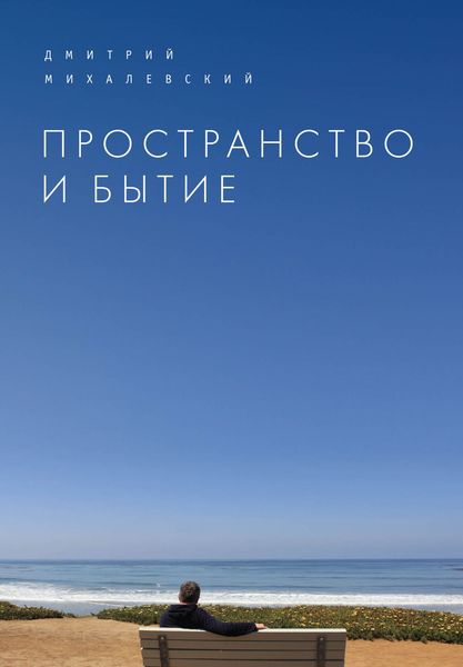 Обложка книги «Пространство и Бытие. Сборник статей»
