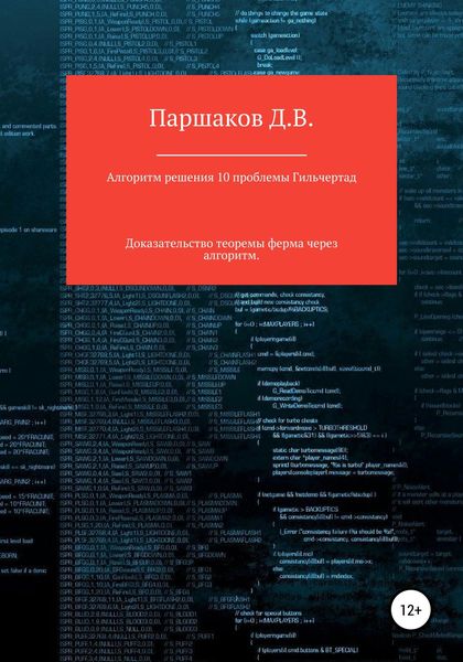 Обложка книги  «Алгоритм решения 10 проблемы Гильберта»