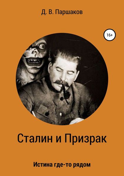 Обложка книги  «Сталин и Призрак»