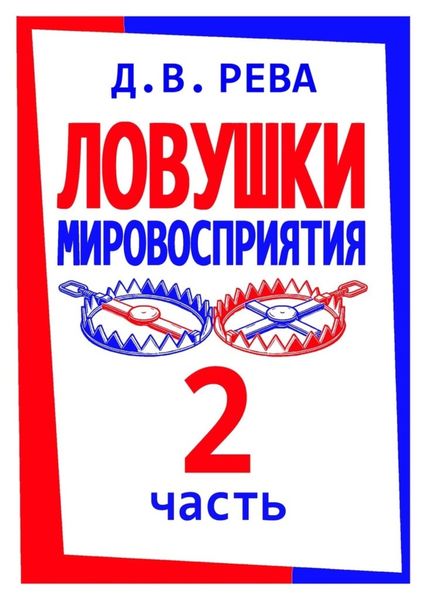Обложка книги  «Ловушки Мировосприятия. Часть 2»