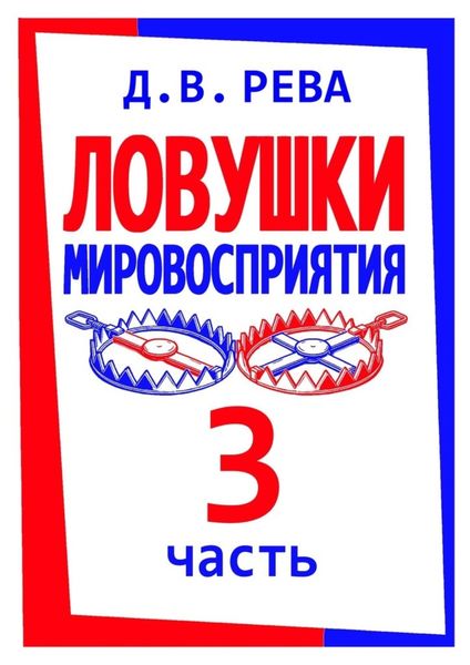 Обложка книги  «Ловушки Мировосприятия. Часть 3»