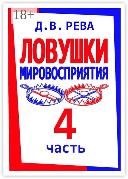 Обложка книги  «Ловушки Мировосприятия. Часть 4»