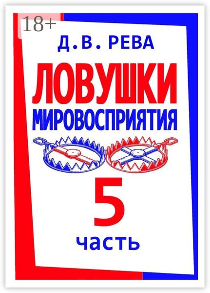 Обложка книги  «Ловушки Мировосприятия. Часть 5»