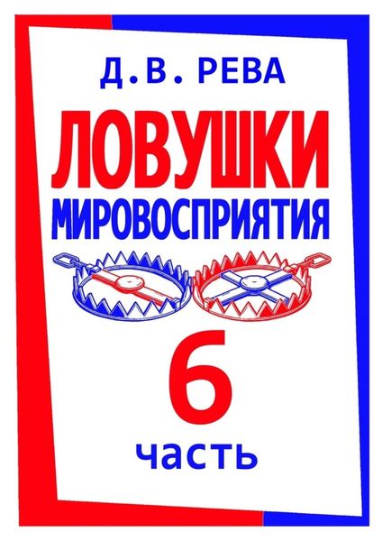 Обложка книги  «Ловушки Мировосприятия. Часть 6»