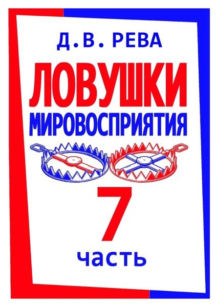 Обложка книги  «Ловушки Мировосприятия. Часть 7»