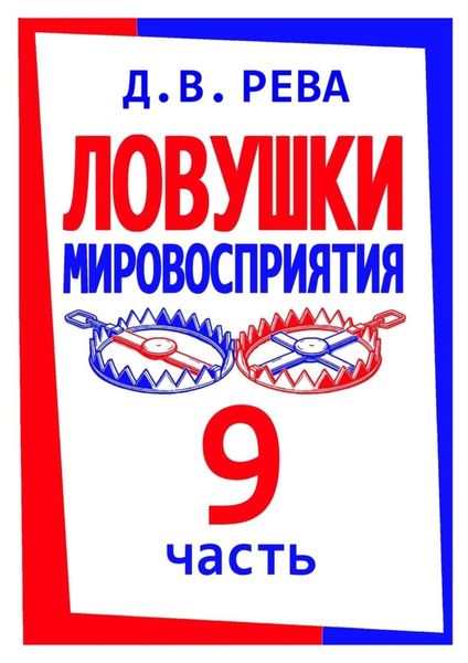 Обложка книги  «Ловушки Мировосприятия. Часть 9»