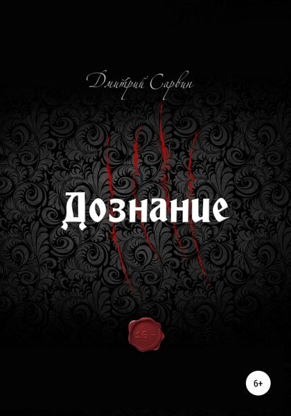 Обложка книги  «Дознание»