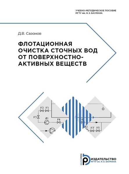 Обложка книги  «Флотационная очистка сточных вод от поверхностно-активных веществ»