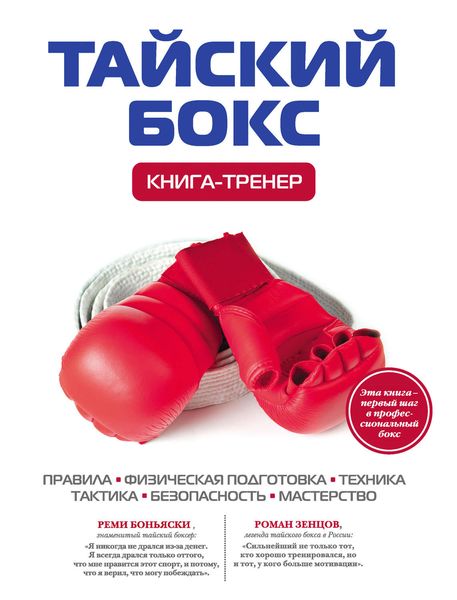 Обложка книги «Тайский бокс. Книга-тренер»
