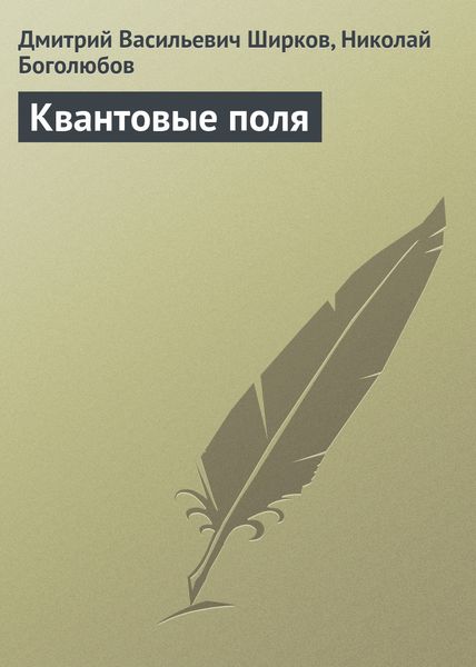 Обложка книги «Квантовые поля»