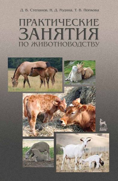 Обложка книги «Практические занятия по животноводству»