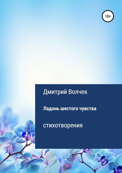 Обложка книги  «Ладонь шестого чувства»