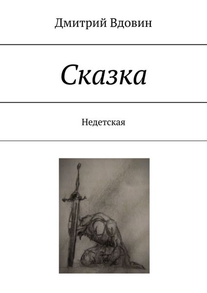 Обложка книги «Сказка. Недетская»