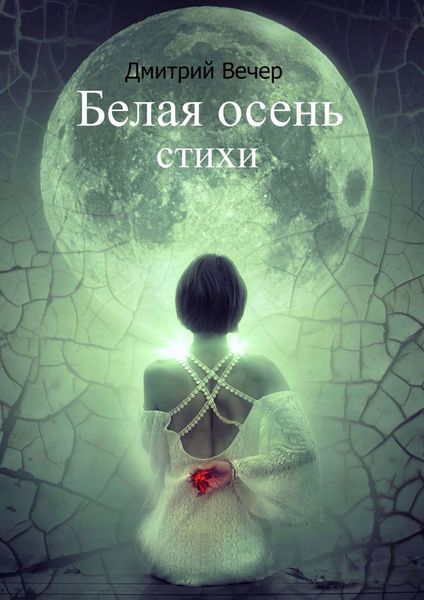 Обложка книги  «Белая осень»
