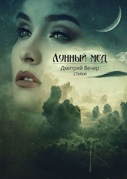 Обложка книги  «Лунный мед»
