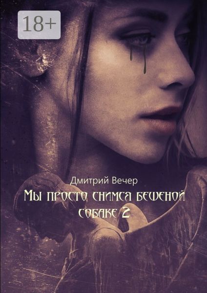 Обложка книги  «Мы просто снимся бешеной собаке 2»