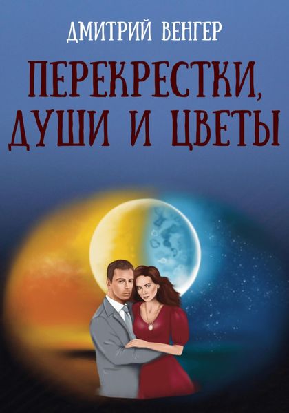 Обложка книги  «Перекрестки, души и цветы»