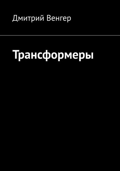 Обложка книги  «Трансформеры»
