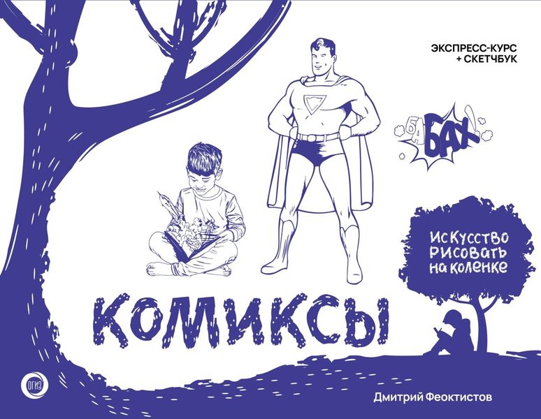 Обложка книги  «Комиксы. Экспресс-курс + скетчбук»