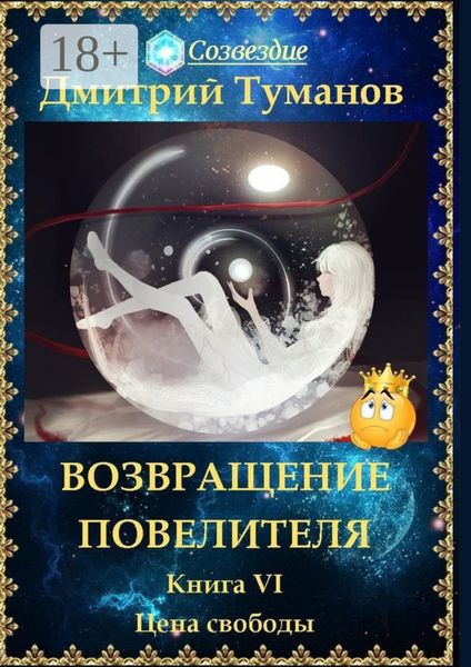 Обложка книги «Возвращение Повелителя. Цена свободы. Книга VI»