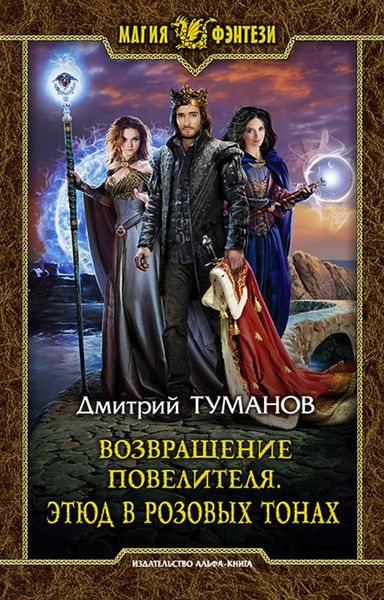 Обложка книги «Возвращение Повелителя. Этюд в розовых тонах»