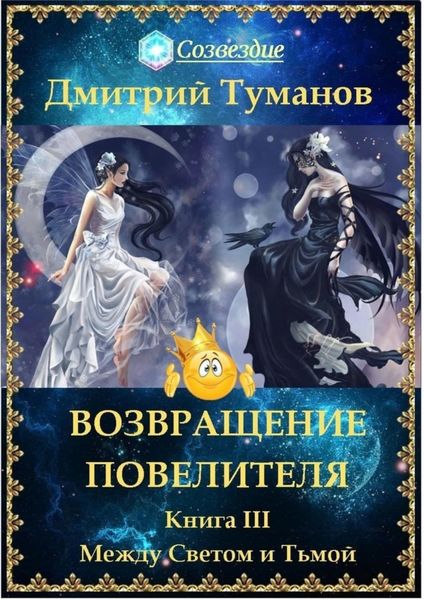 Обложка книги «Возвращение Повелителя. Между Светом и Тьмой. Книга III»