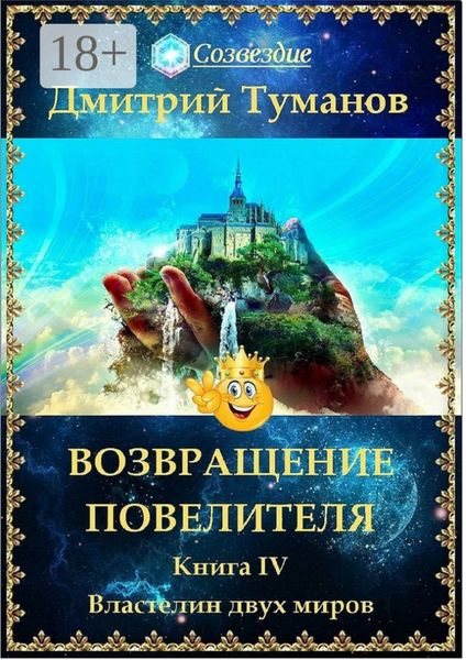 Обложка книги «Возвращение Повелителя. Властелин двух миров. Книга IV»