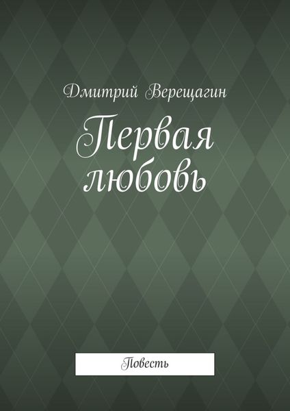 Обложка книги  «Первая любовь»