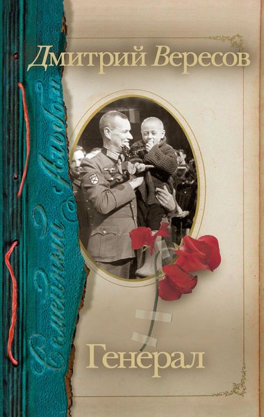 Обложка книги  «Генерал»