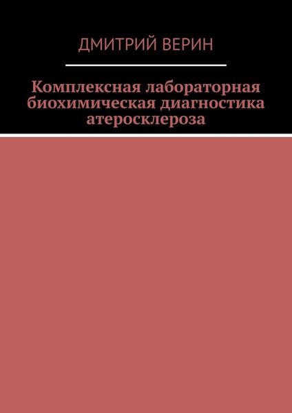 Обложка книги  «Комплексная лабораторная биохимическая диагностика атеросклероза»