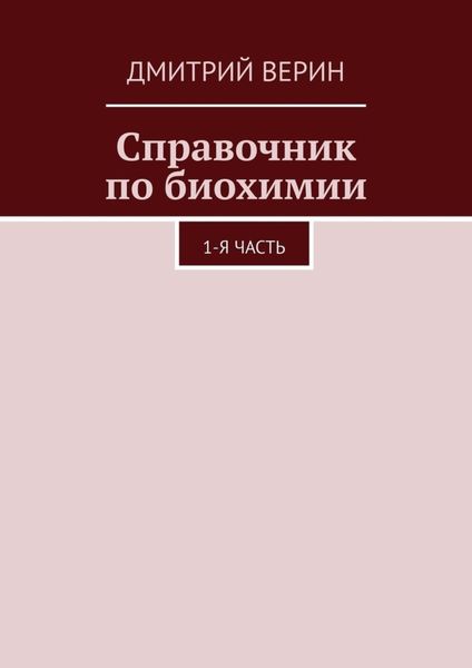 Обложка книги  «Справочник по биохимии. 1-я часть»
