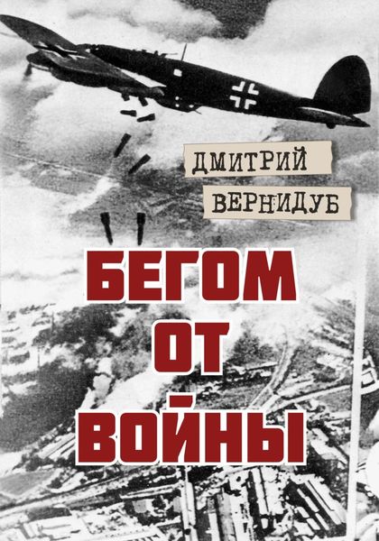 Обложка книги «Бегом от войны»