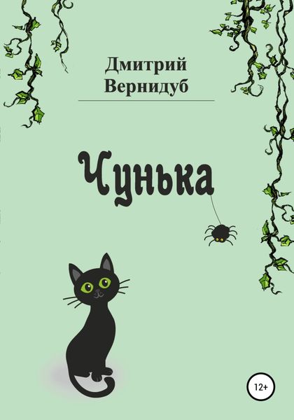 Обложка книги «Чунька»