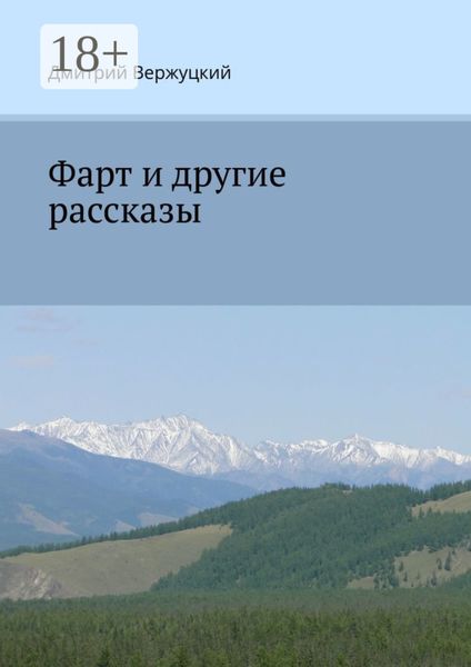 Обложка книги «Фарт и другие рассказы»