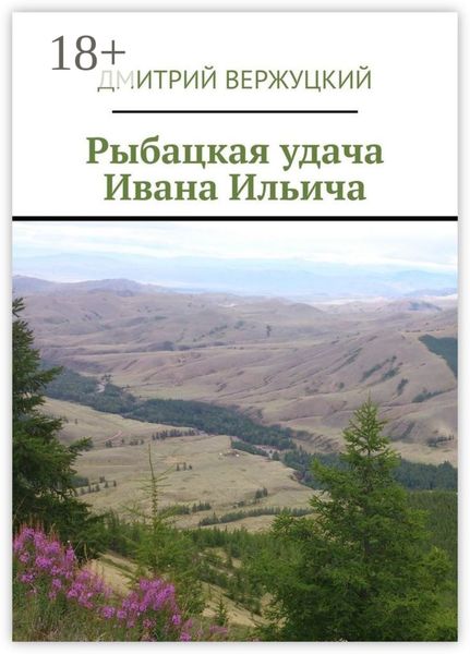 Обложка книги «Рыбацкая удача Ивана Ильича»
