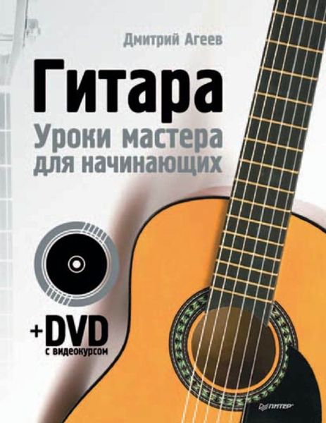 Обложка книги  «Гитара. Уроки мастера для начинающих»