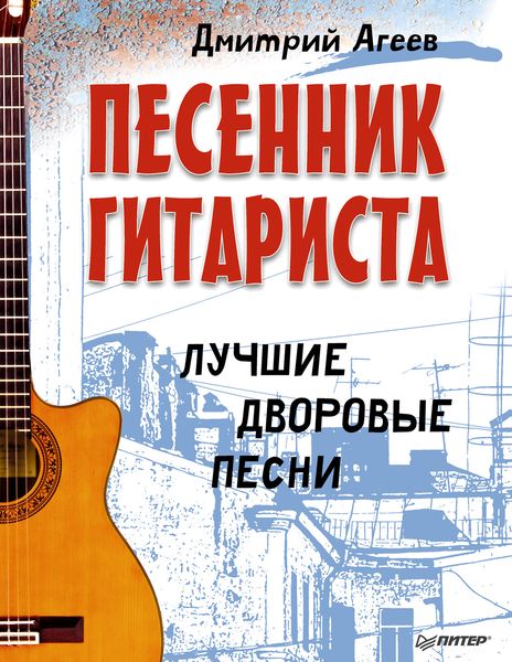 Обложка книги  «Песенник гитариста. Лучшие дворовые песни»
