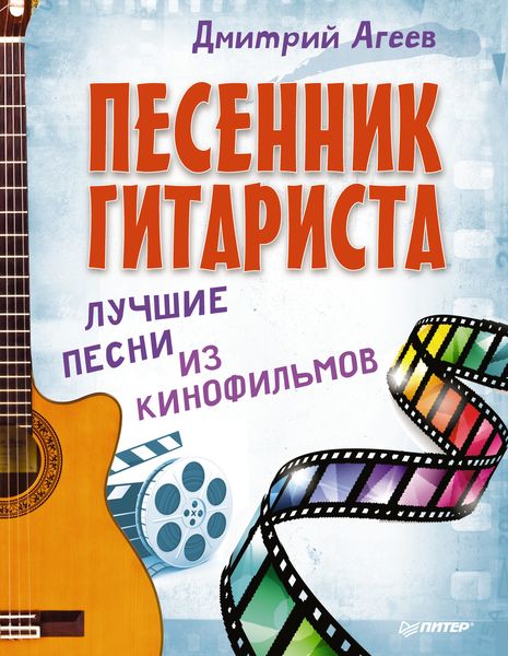 Обложка книги  «Песенник гитариста. Лучшие песни из кинофильмов»